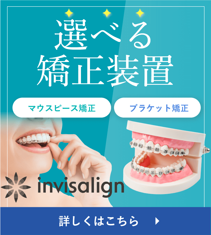 invisalign 選べる矯正装置 マウスピース矯正 ブラケット矯正